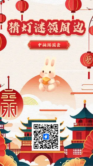 中秋游园会 猜灯谜领周边