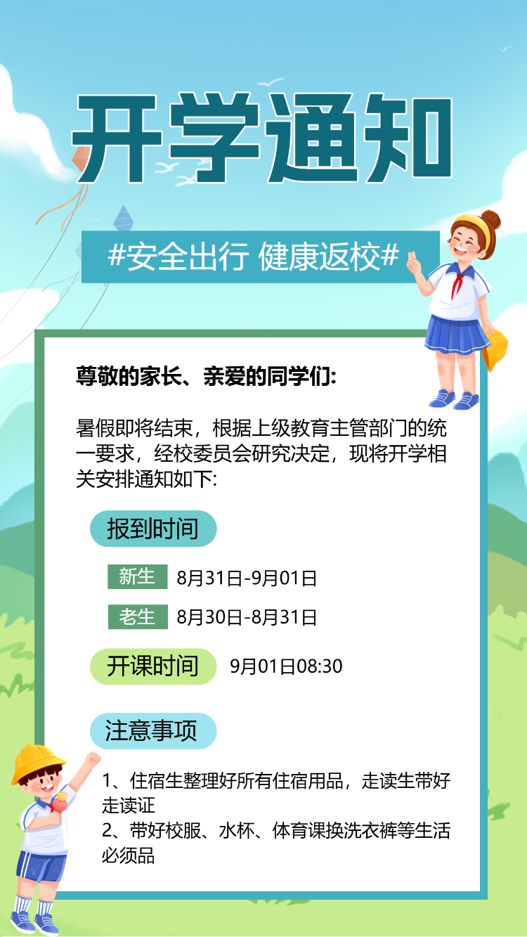 幼儿园学校开学通知新生报道指南