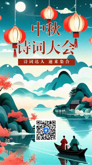 中秋诗词大会
