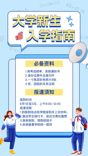 开学季创意手绘大学开学通知新生报到指南