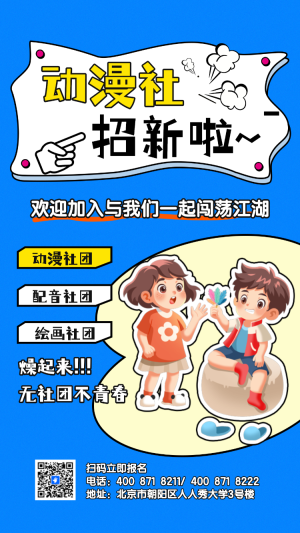 大學學生會招新社團納新校園招聘