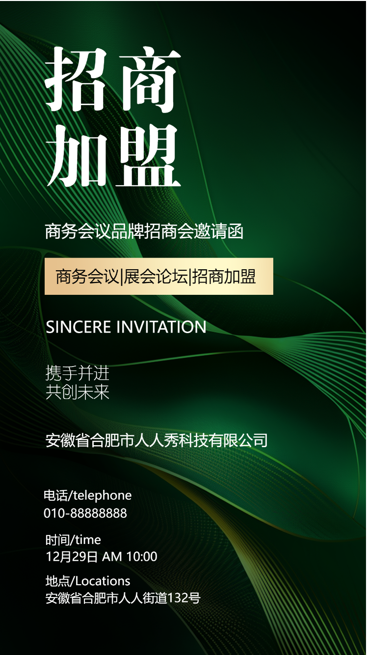 招商加盟邀请函招募合伙人招商会议邀请函