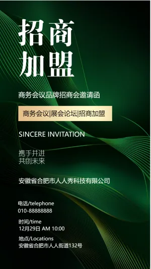 招商加盟邀请函招募合伙人招商会议邀请函