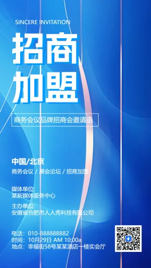会议招商加盟订货会活动展会邀请函