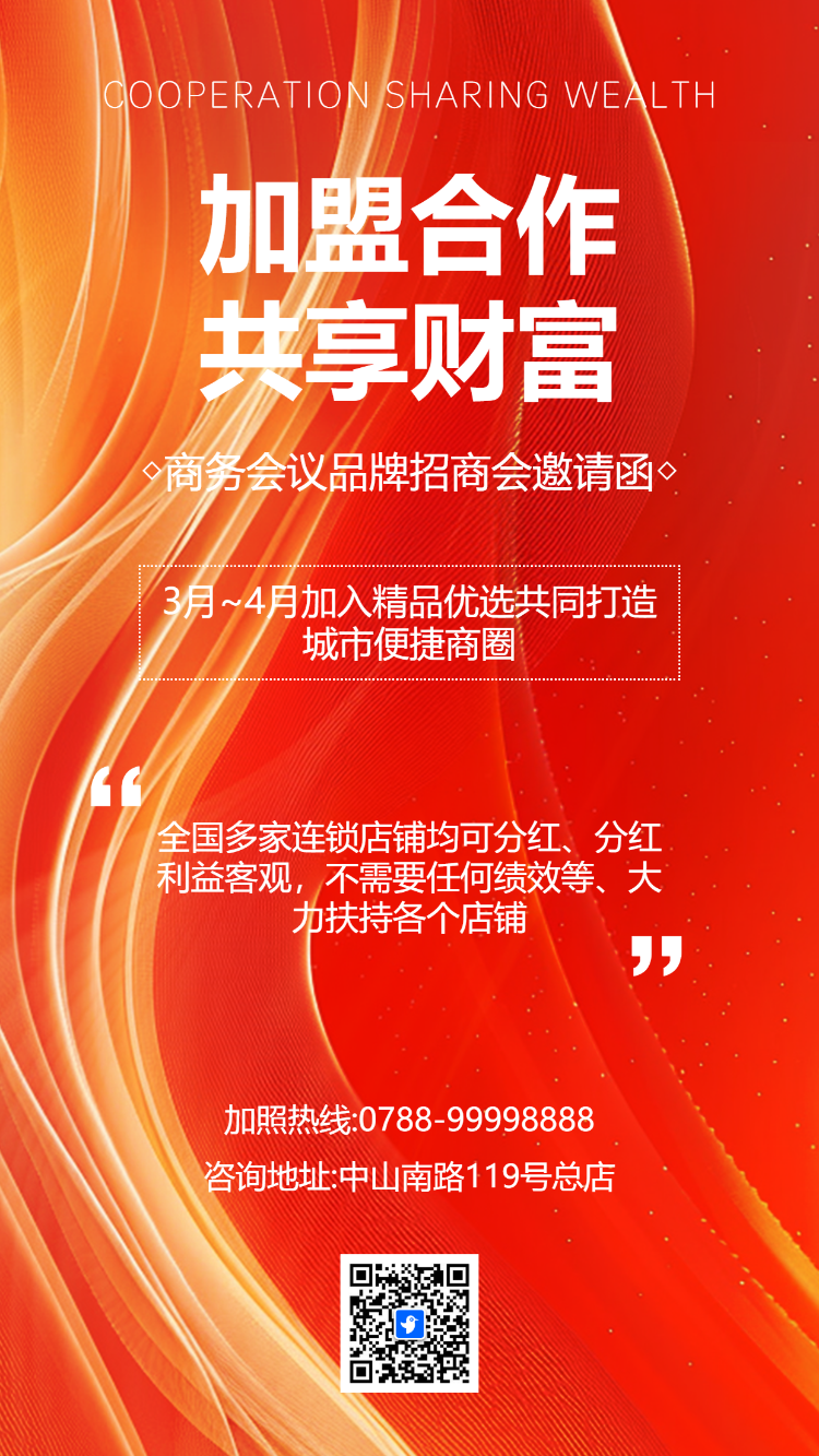 招商加盟合作共赢邀请函模板