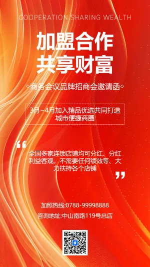 招商加盟合作共赢邀请函模板