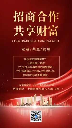 互联网招商加盟企业招募合伙人项目宣传