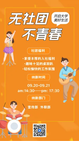 校园社团招新大学社团纳新宣传