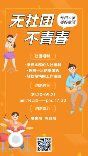 校園社團招新大學社團納新宣傳