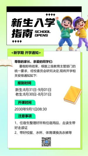 开学季创意手绘大学开学通知新生报到指南