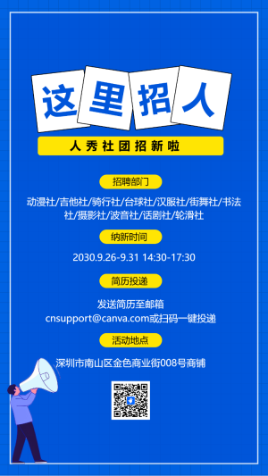 大學學生會招新社團納新校園招聘