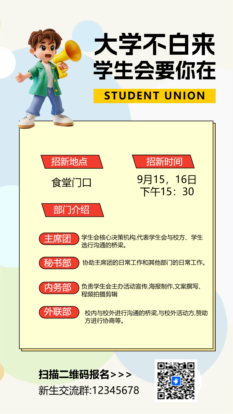 学校学生会社团纳新人才招聘加入我们