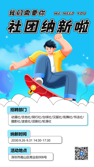 學校社團納新校園招聘加入我們