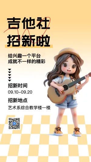 大学吉他社团招新纳新招聘宣传