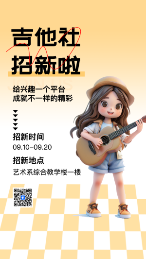大學吉他社團招新納新招聘宣傳