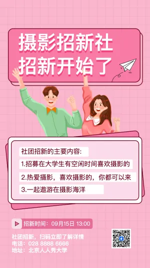 开学季大学学生社团招新摄影协会招生纳新校园招人