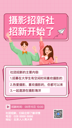 開學(xué)季大學(xué)學(xué)生社團(tuán)招新攝影協(xié)會招生納新校園招人