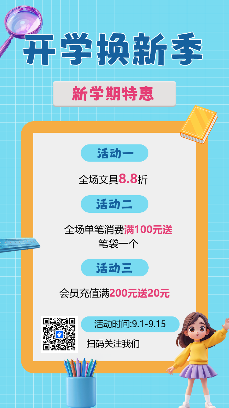 文具店促销宣传开学季学习用品促销宣传