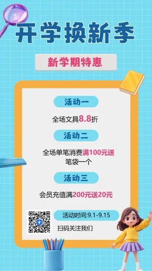 文具店促销宣传开学季学习用品促销宣传