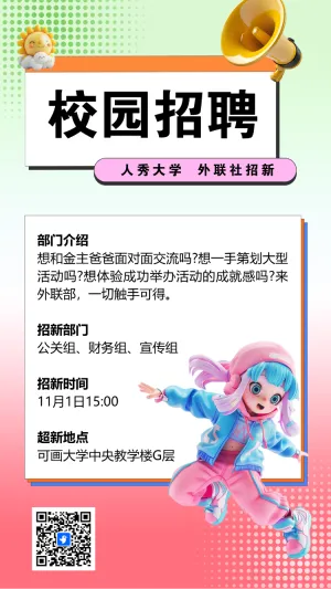 大学社团纳新校园招聘社团招新宣传