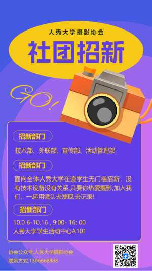 開學(xué)季大學(xué)學(xué)生社團(tuán)招新攝影協(xié)會招生納新校園招人