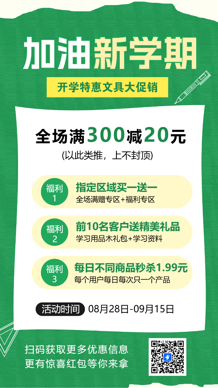 开学季学习用品打折促销活动宣传