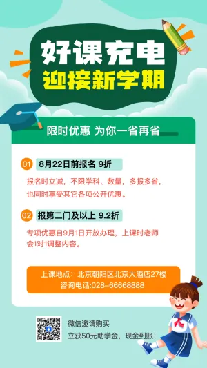 开学季培训机构招生宣传