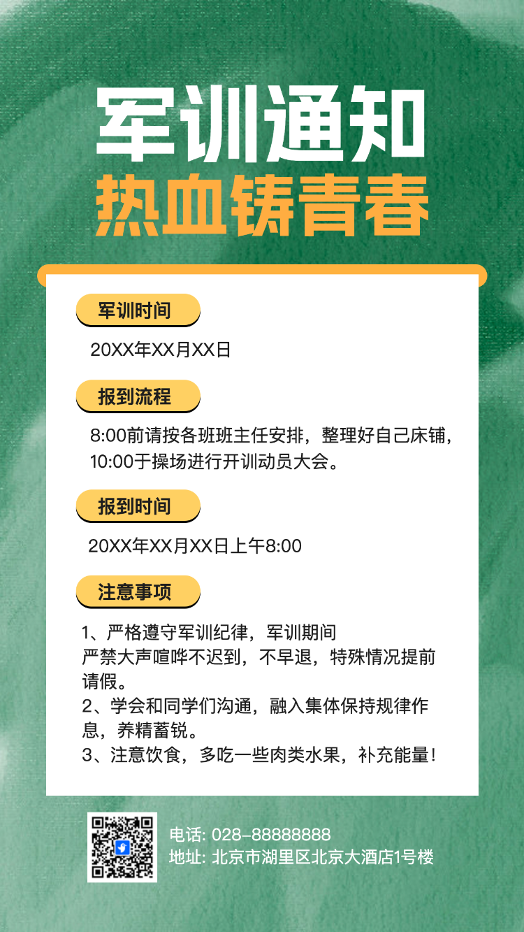 军训通知热血铸青春
