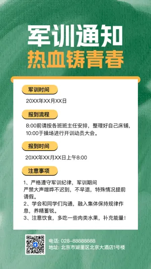 军训通知热血铸青春