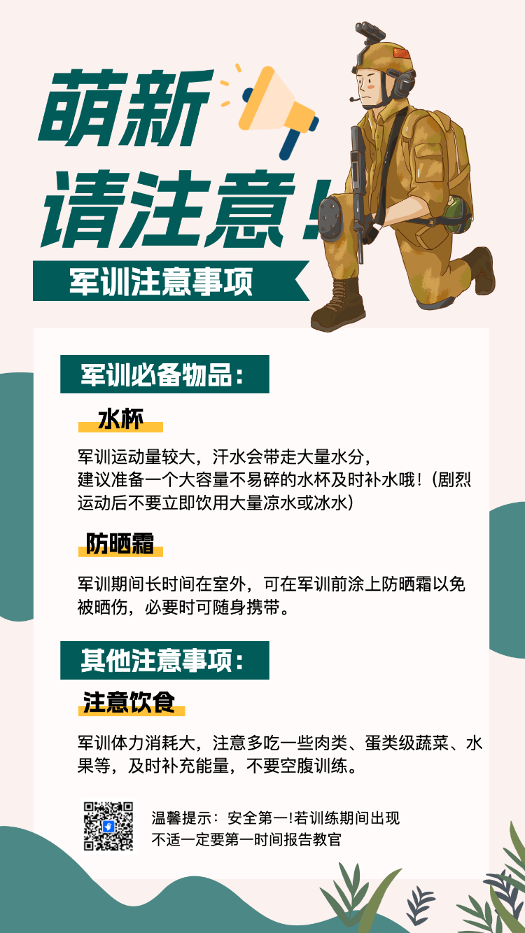 新生入学军训必备小贴士