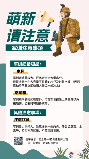 新生入学军训必备小贴士
