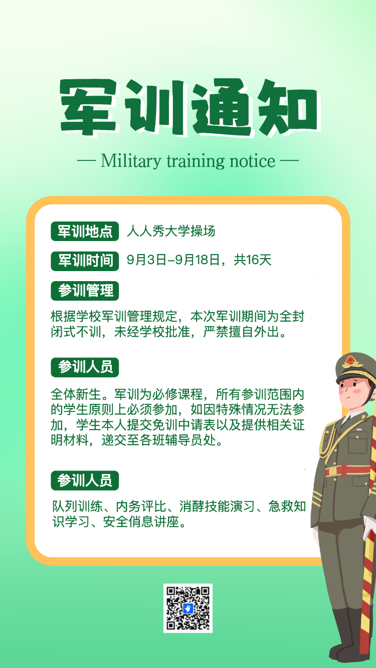新生入学军训通知