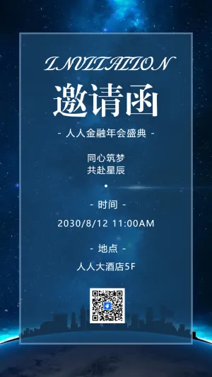 年会盛典答谢晚会邀请函