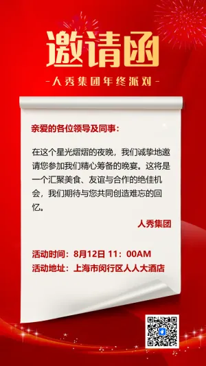 年终答谢会邀请函招商展会峰会年会邀请函
