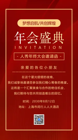答谢年会盛典商务会议邀请函