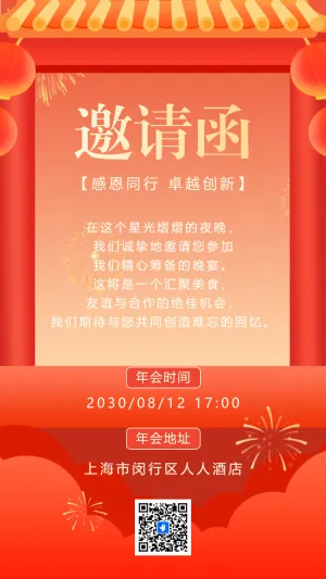商务会议活动企业年会盛典邀请函