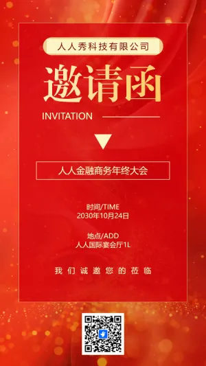 年终盛典年会答谢晚会邀请函