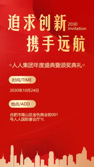 高端红金年会年度盛典答谢晚会邀请函