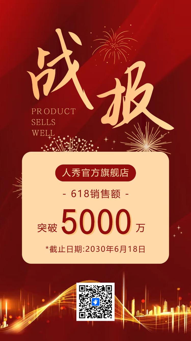 再创佳绩企业贺报喜报公司战报销售捷报