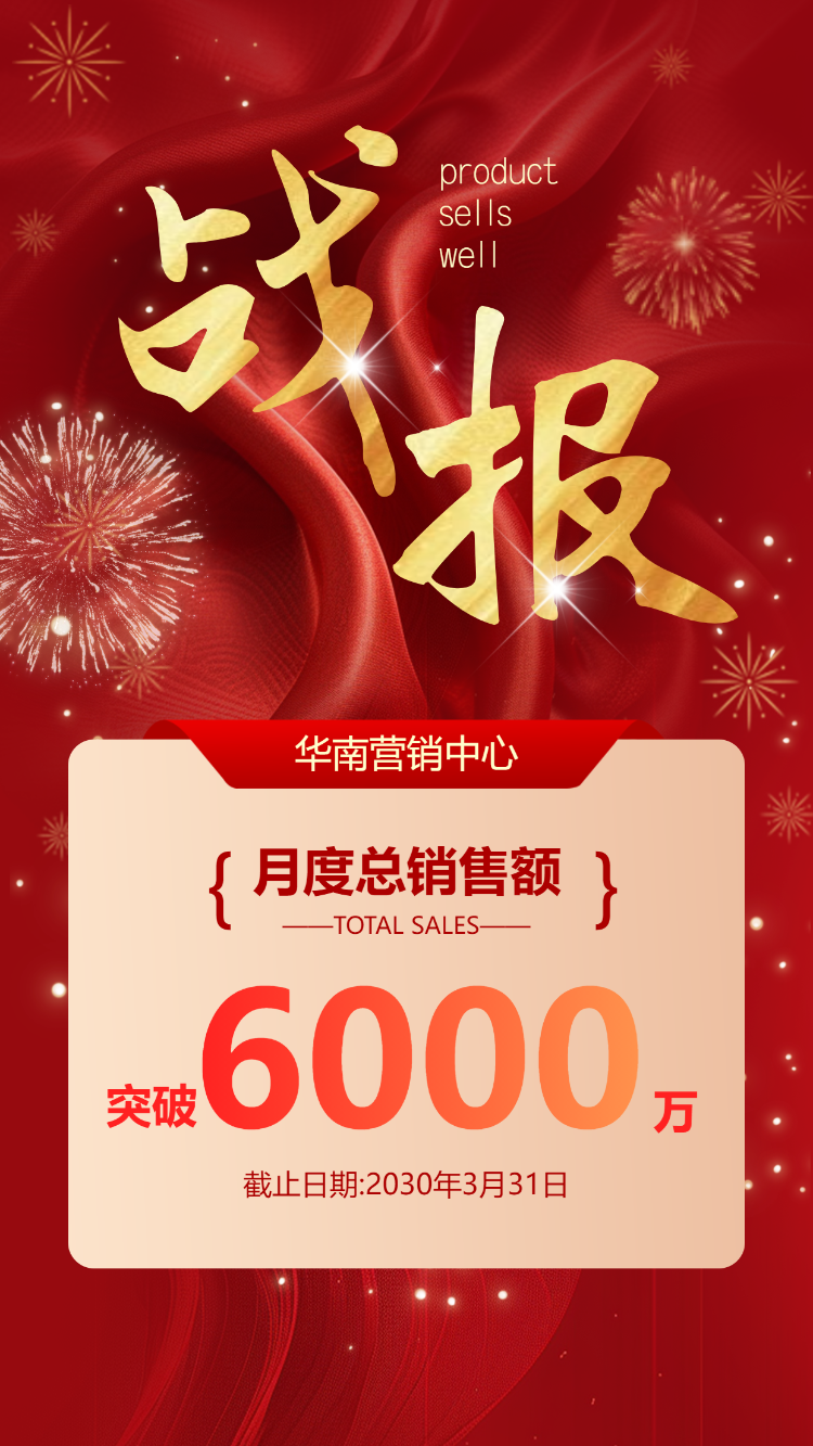 证券公司商家销售喜报战报业绩表彰宣传