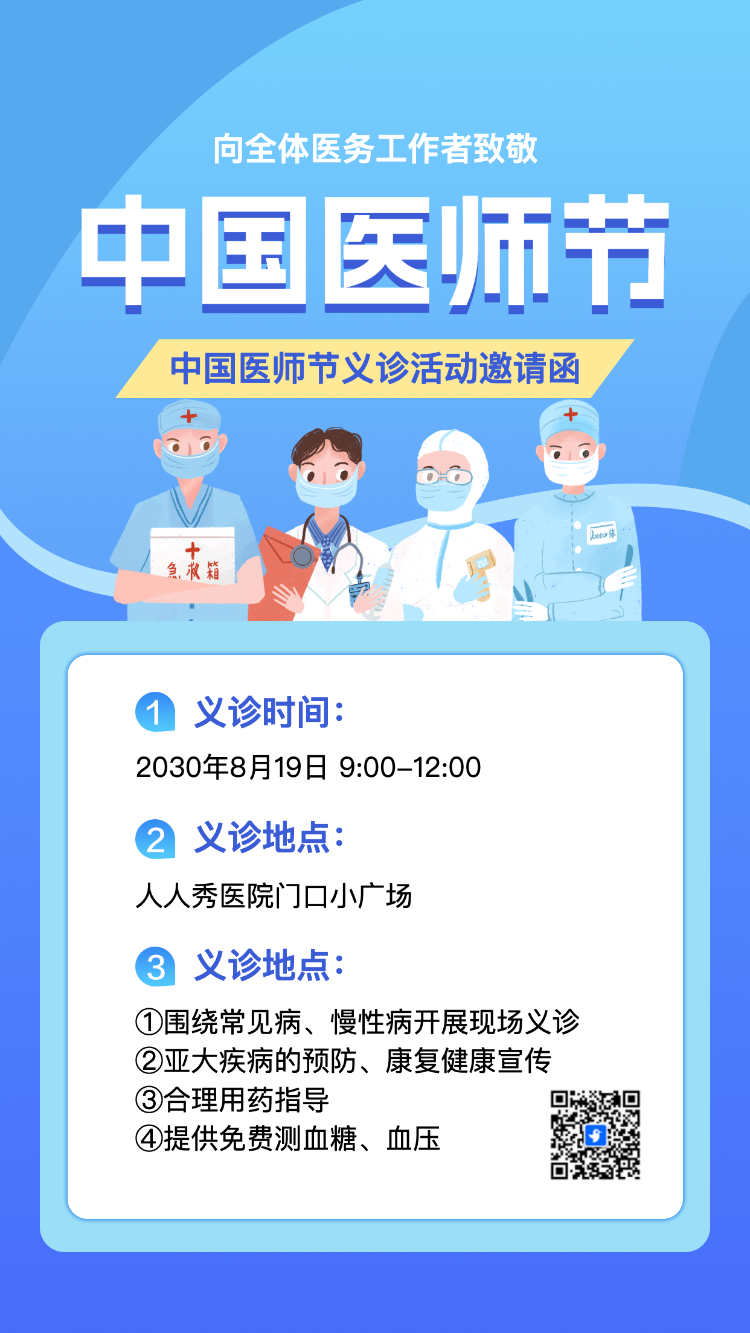 中国医师节义诊活动邀请函活动宣传方案