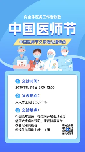 中国医师节义诊活动邀请函活动宣传方案