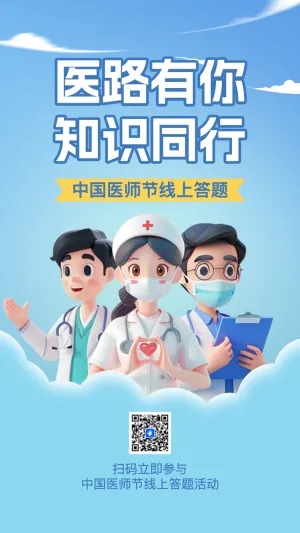 中国医师节知识答题活动