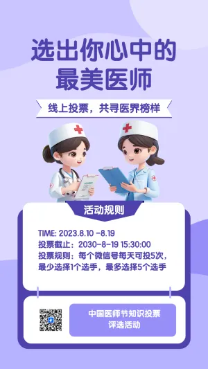 中国医师节知识投票评选活动