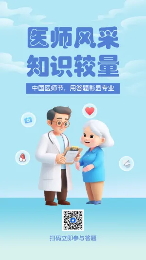 中国医师节知识答题活动