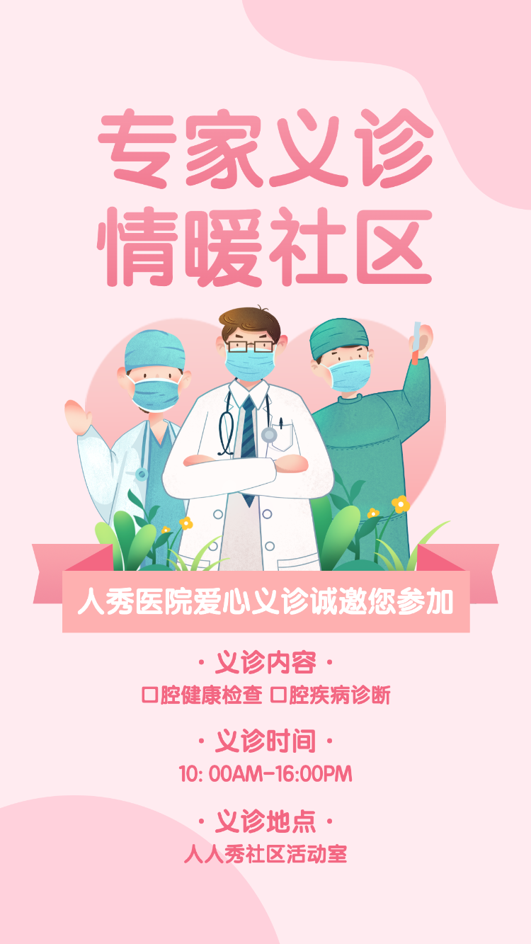 中国医师节医院义诊活动邀请函