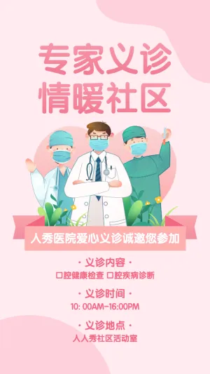 中国医师节医院义诊活动邀请函