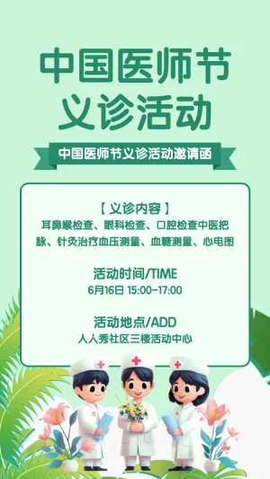 中国医师节义诊活动邀请函活动宣传方案