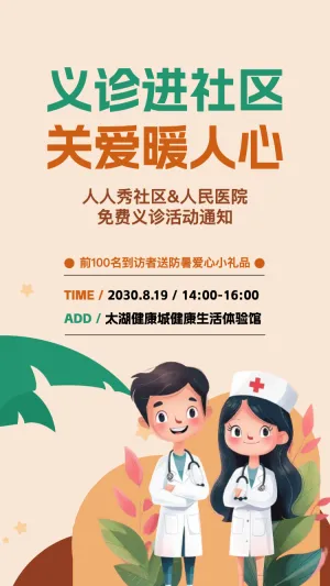 中国医师节义诊进社区活动邀请函