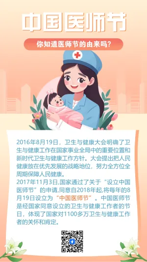 中国医师节致敬祝福医务工作者节日祝福医院宣传